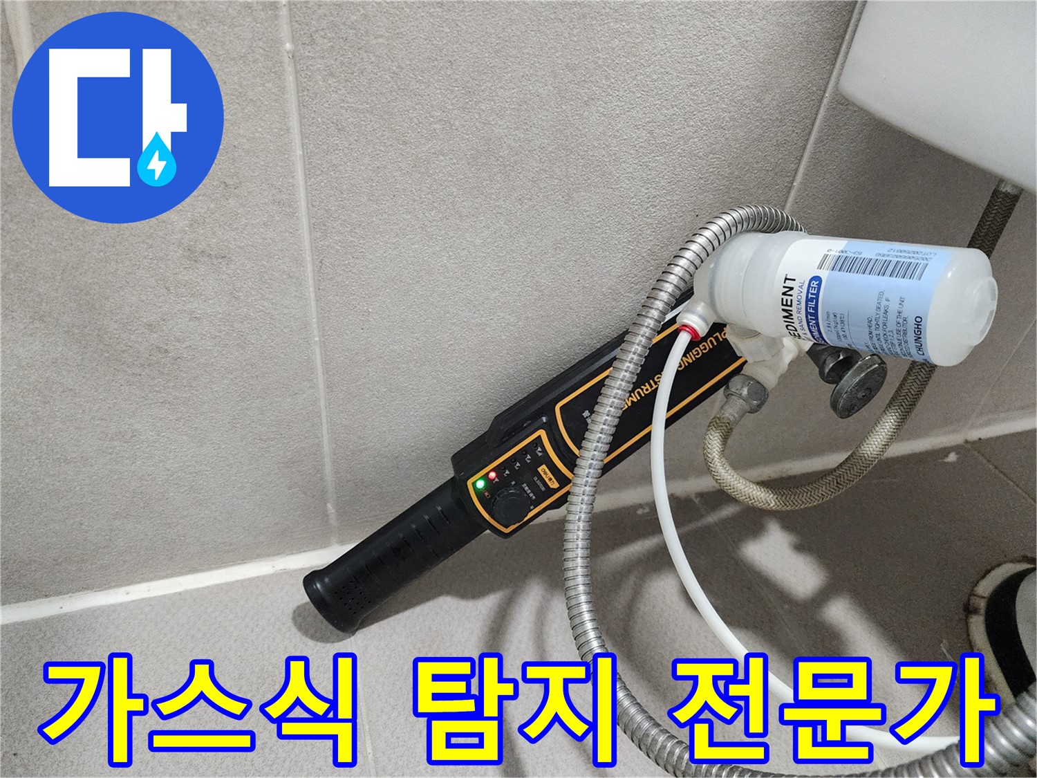 동두천 누수탐지 - 가스식 탐지 전문가가 정확하게 누수 위치를 진단합니다.