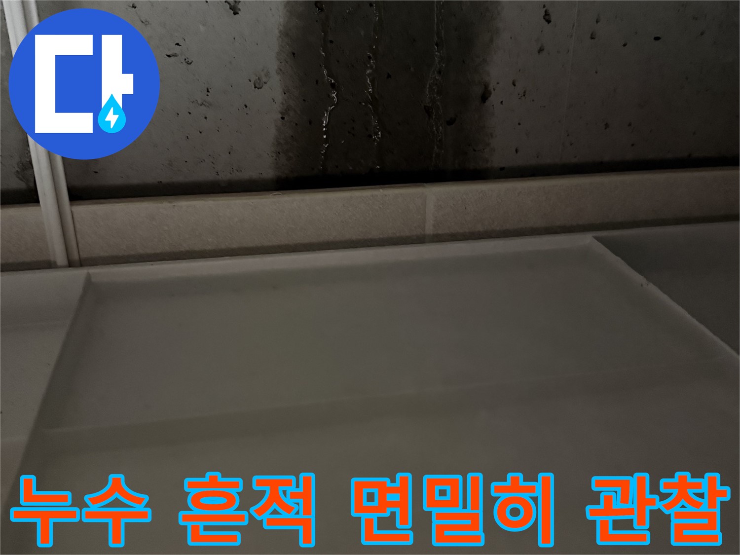 동두천 누수탐지 - 누수 흔적 면밀히 관찰 및 분석