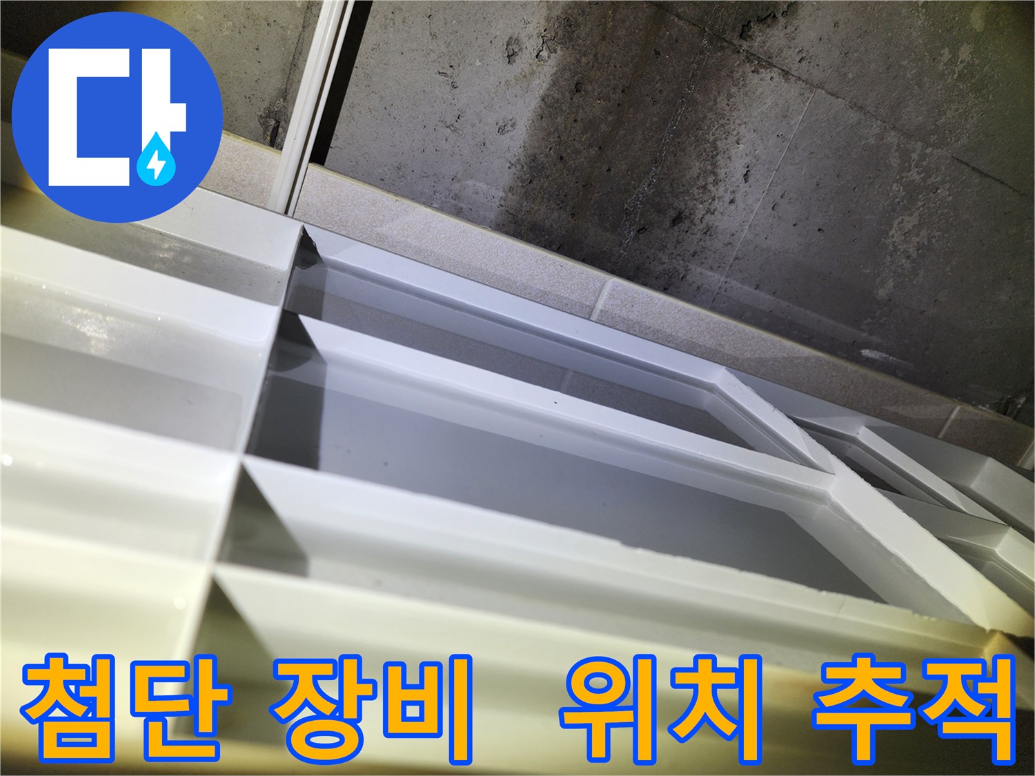 동두천 누수탐지 - 지행동 동양엔파트 108동 누수 위치 추적에 첨단 장비 활용