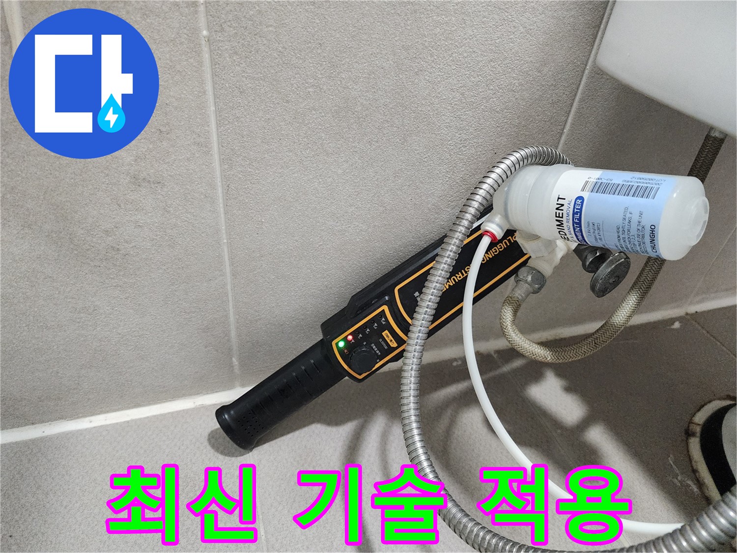 동두천 누수탐지 - 최신 누수 탐지 기술을 적용하여 정확하고 신속하게 누수 위치를 파악합니다.