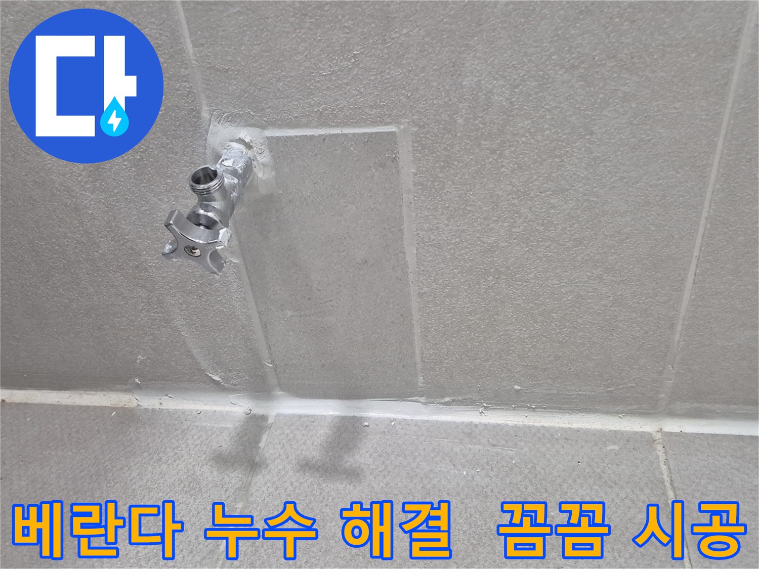 동두천 베란다 누수 완벽 해결 - 꼼꼼한 실리콘 시공으로 누수 걱정 끝!