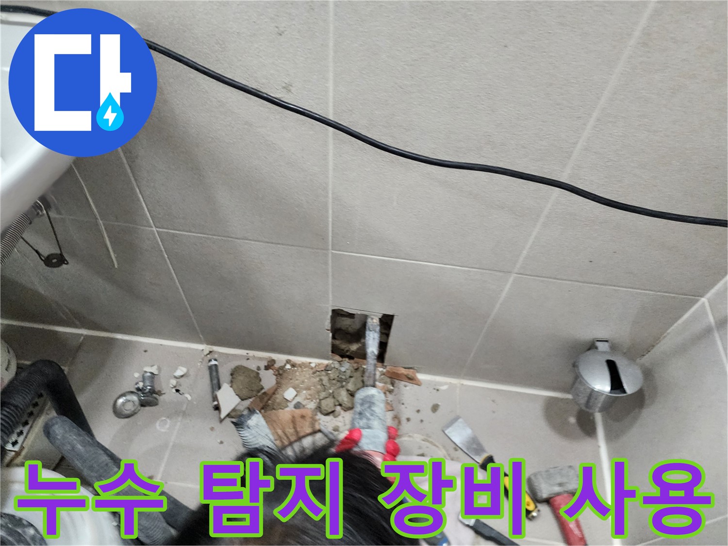 동두천 누수 - 누수 부위 정밀 보수 작업 진행