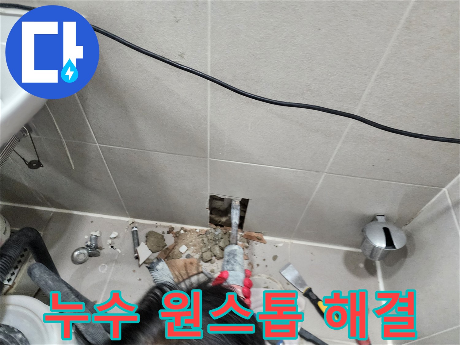 동두천 지행동 누수 - 누수 탐지부터 보수까지 한 번에 해결