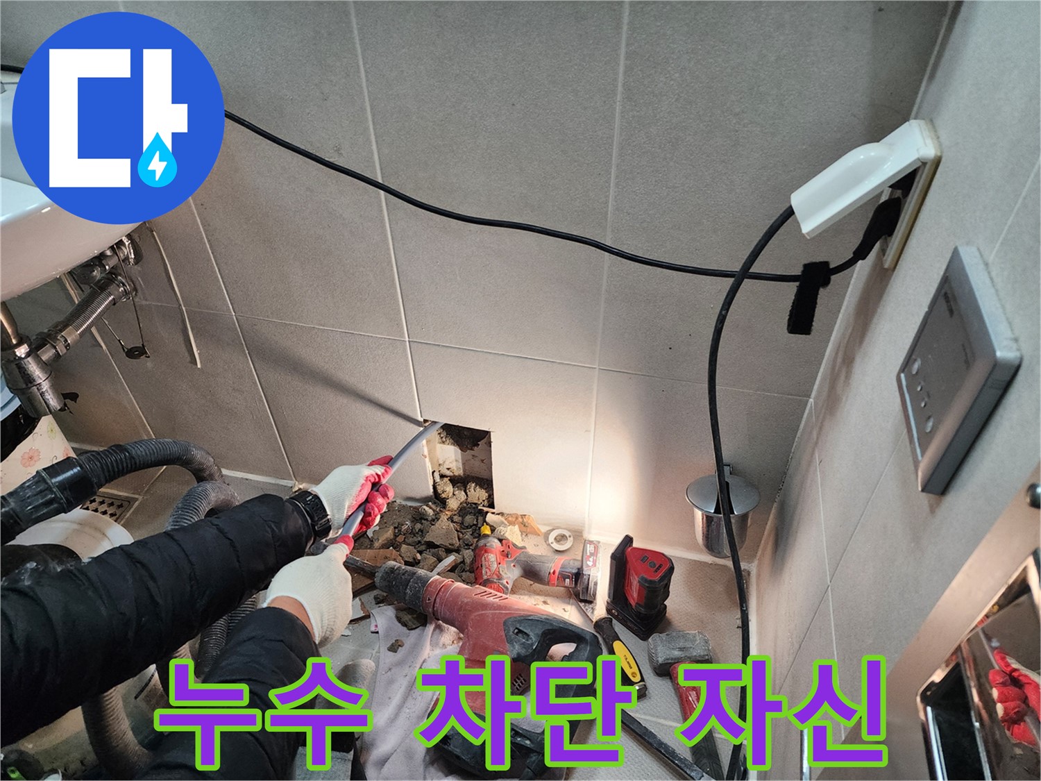 동두천 지행동 누수 - 완벽한 누수 차단에 대한 자신감을 보여주는 현장