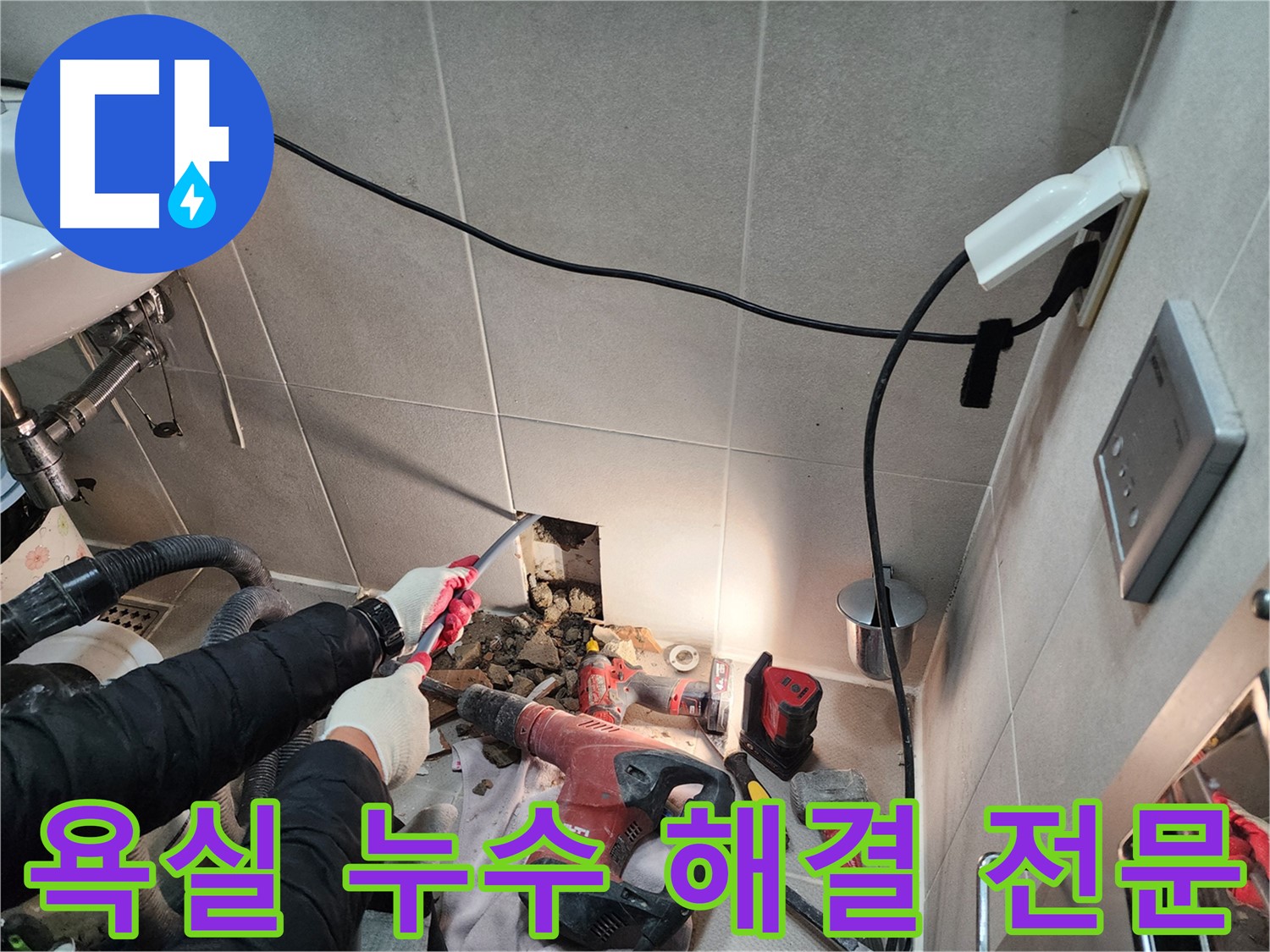 동두천 지행동 누수 - 욕실 누수 해결 전문 업체의 꼼꼼한 시공