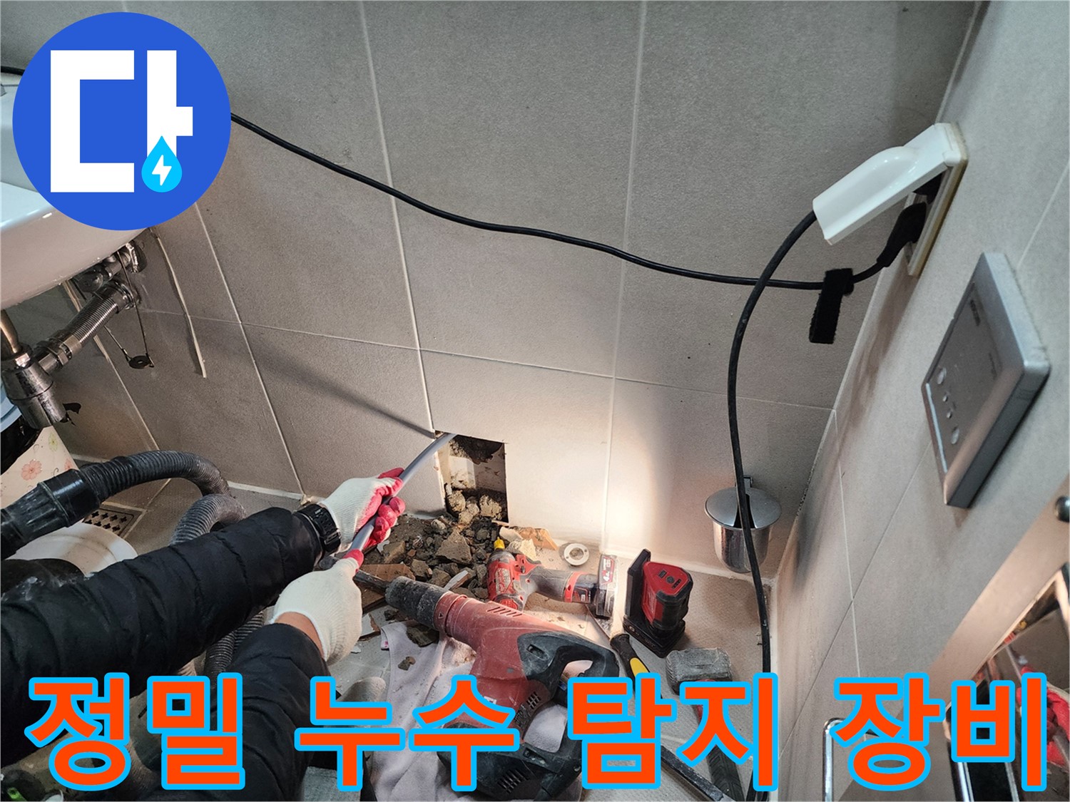 동두천 지행동 누수 - 정밀 누수 탐지 장비로 숨은 누수까지 확실하게 탐지