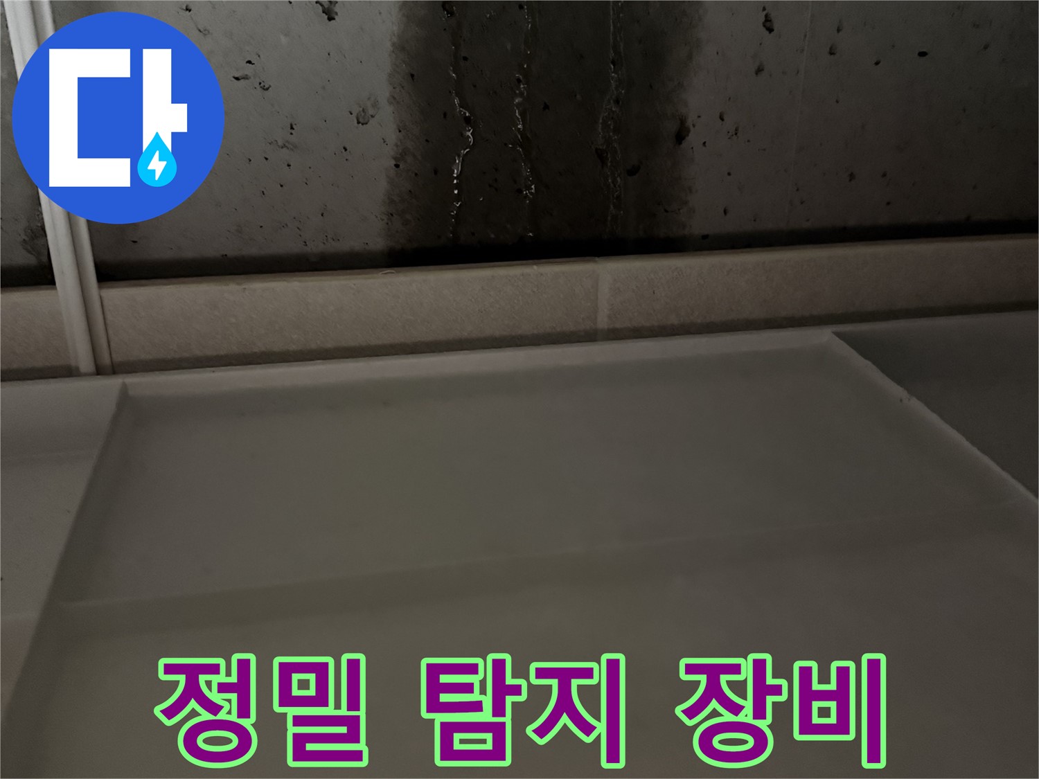 동두천 지행동 동양엔파트 108동 - 누수 보험 처리까지 한번에 해결