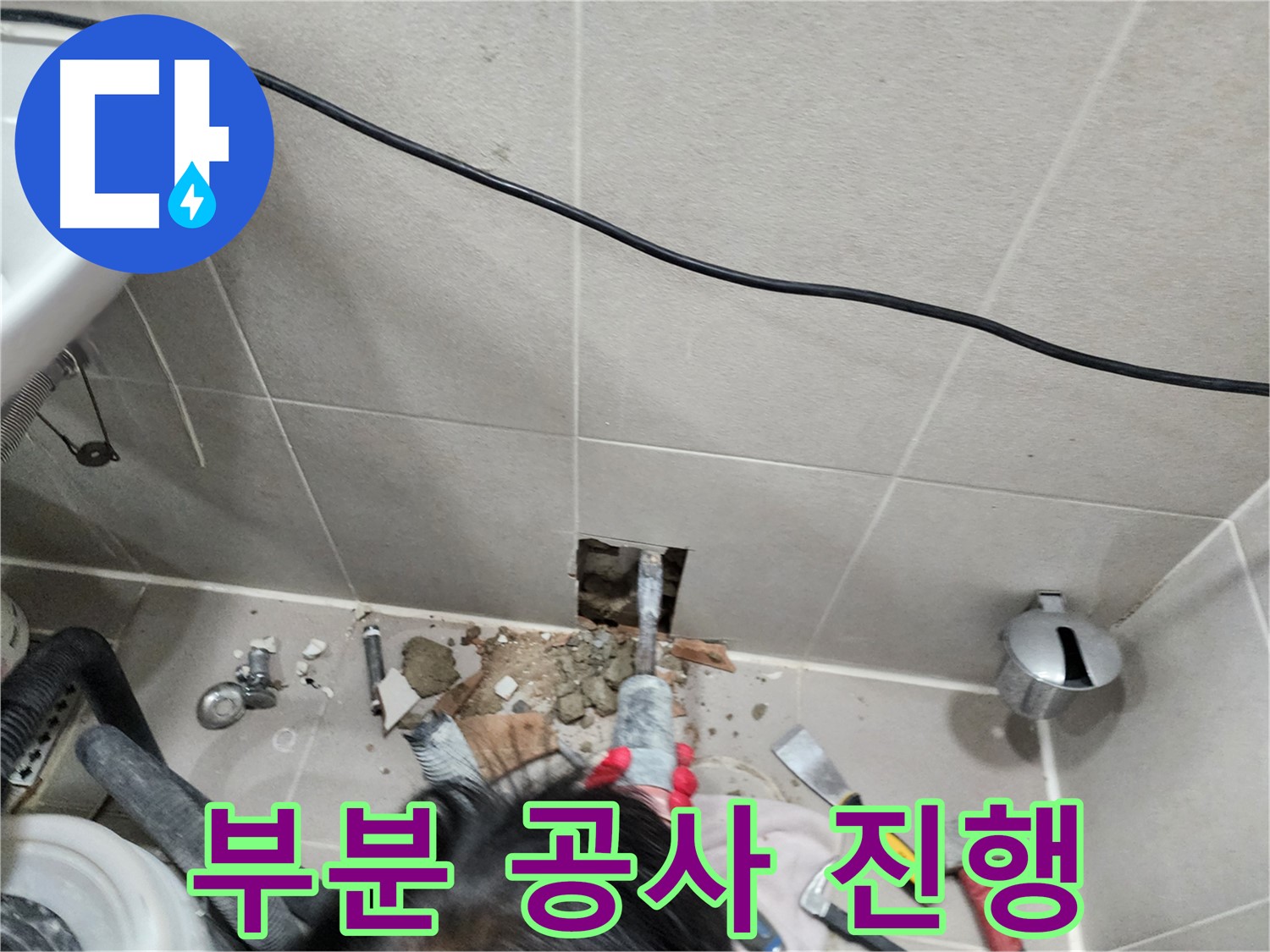 동두천 지행동 누수 - 필요한 부분만 공사하여 누수 문제 해결