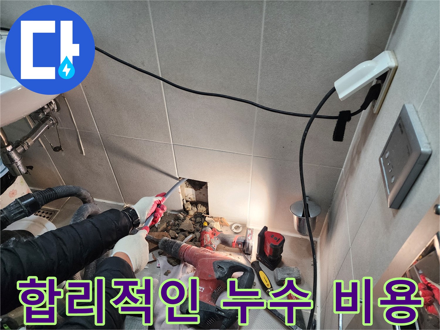 동두천 지행동 누수 - 합리적인 비용으로 최고의 누수 해결 서비스
