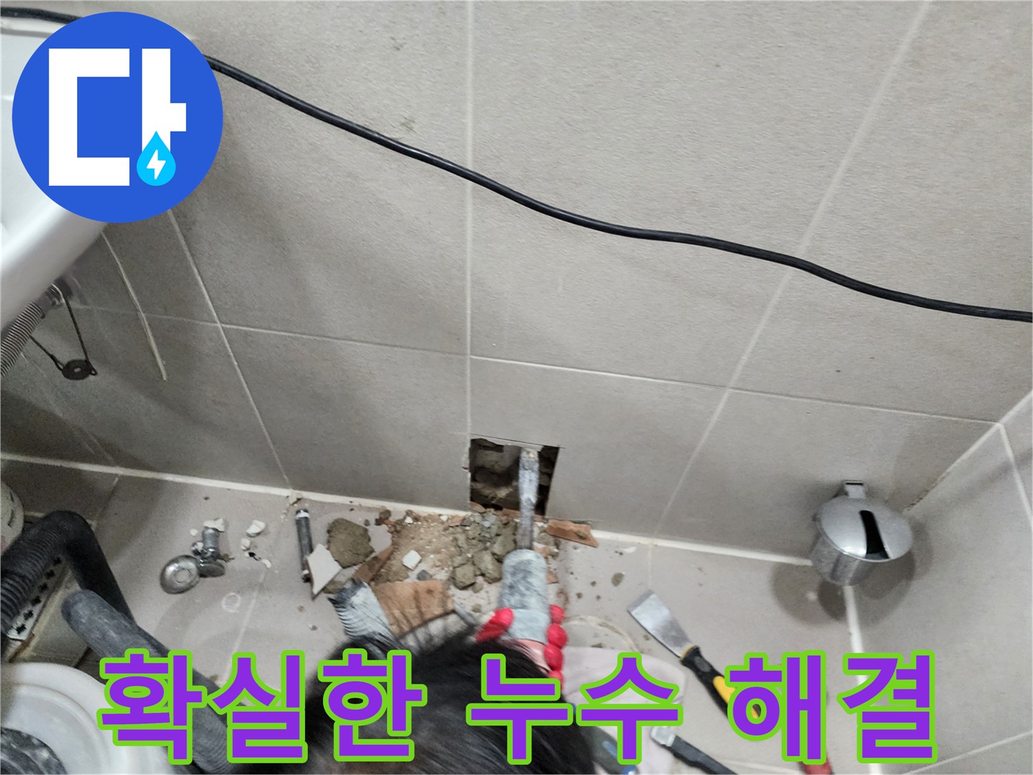 동두천 지행동 누수 - 확실한 누수 해결을 위한 전문 기술력