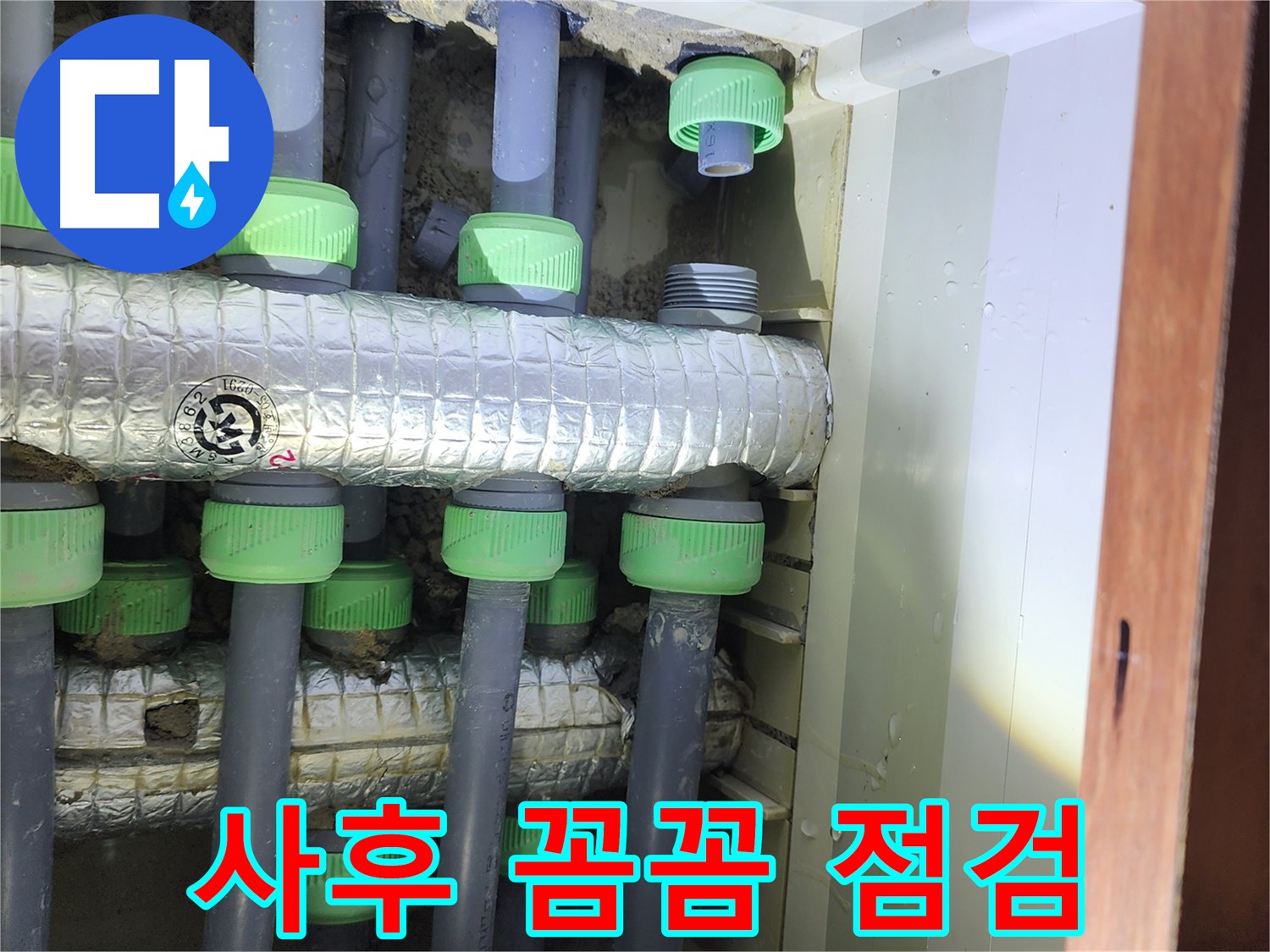 동두천 지행동 동양엔파트 108동 누수 - 누수 해결 후 꼼꼼하게 사후 점검 진행