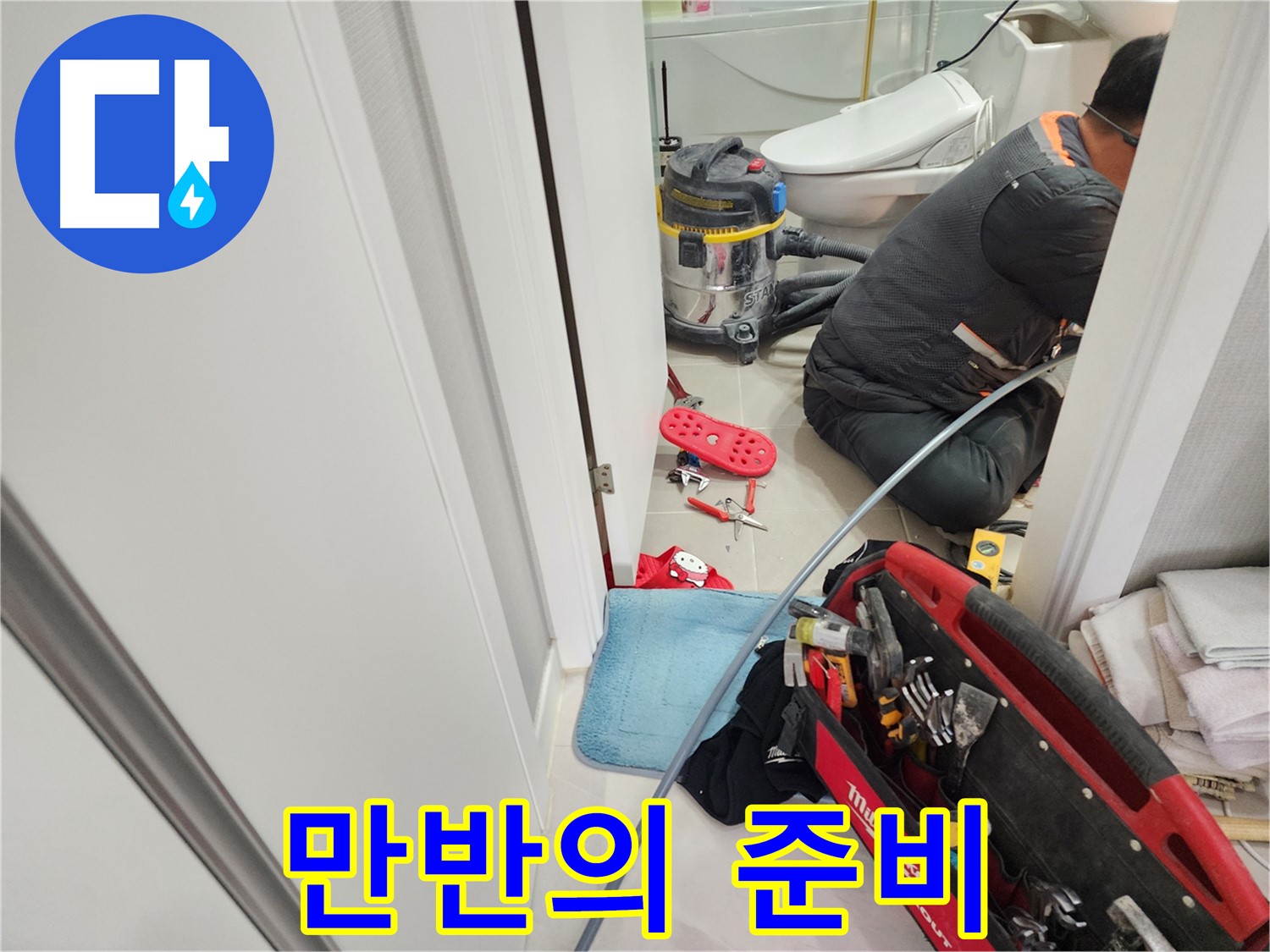 동두천 지행동 동양엔파트 108동 누수 - 누수 해결을 위해 장비와 도구를 꼼꼼히 준비하는 모습