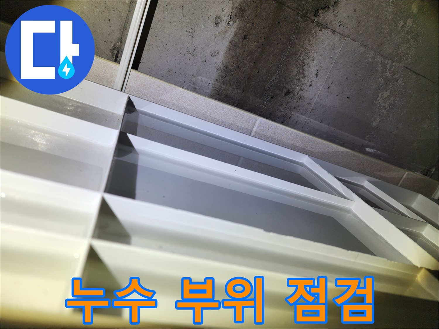 동두천 누수 탐지 - 지행동 동양엔파트 누수 범위 정밀 진단 및 확인