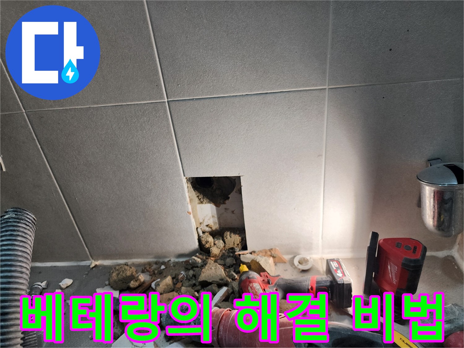 동두천시 지행동 누수 - 타일 안쪽 누수 원인 드디어 발견
