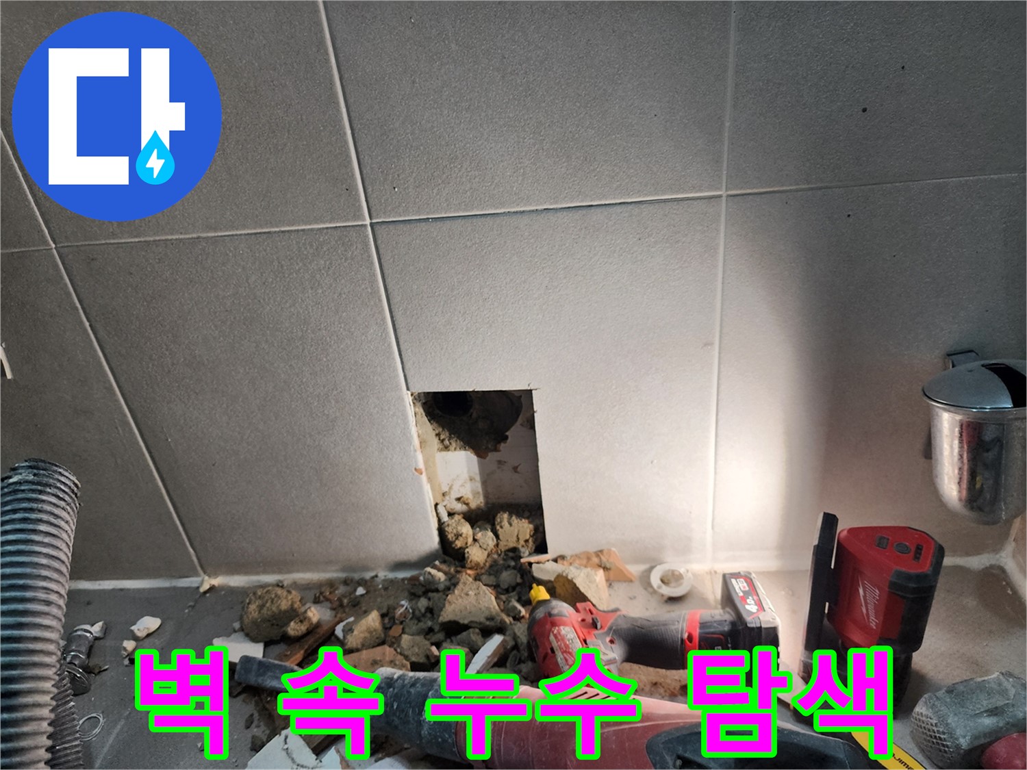 동두천 지행동 동양엔파트 누수 - 벽 속 깊은 곳의 누수 원인을 찾기 위한 탐색 작업