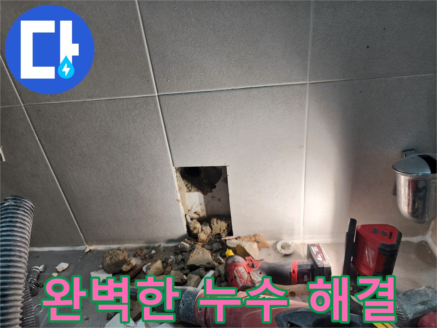 동두천시 지행동 동양엔파트 108동 욕실 누수 - 원인 해결 후 깔끔한 마무리 약속