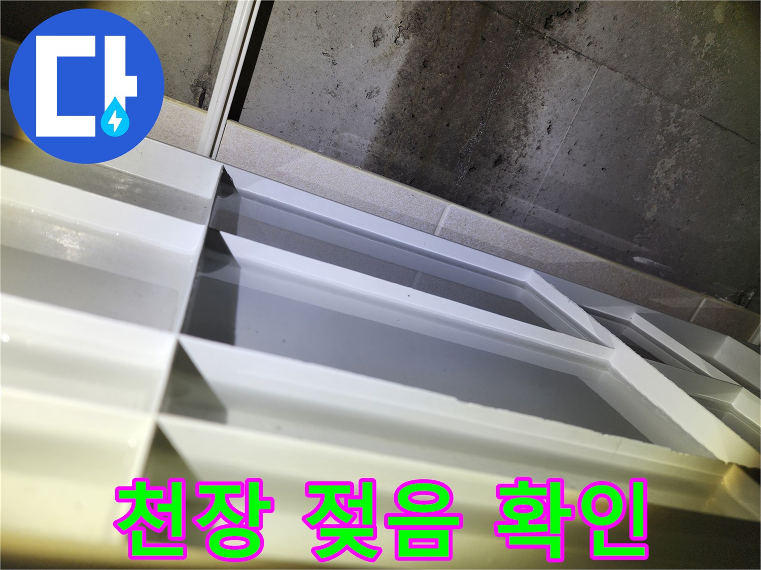 동두천 지행동 동양엔파트 누수 - 욕실 천장 젖은 상태 확인
