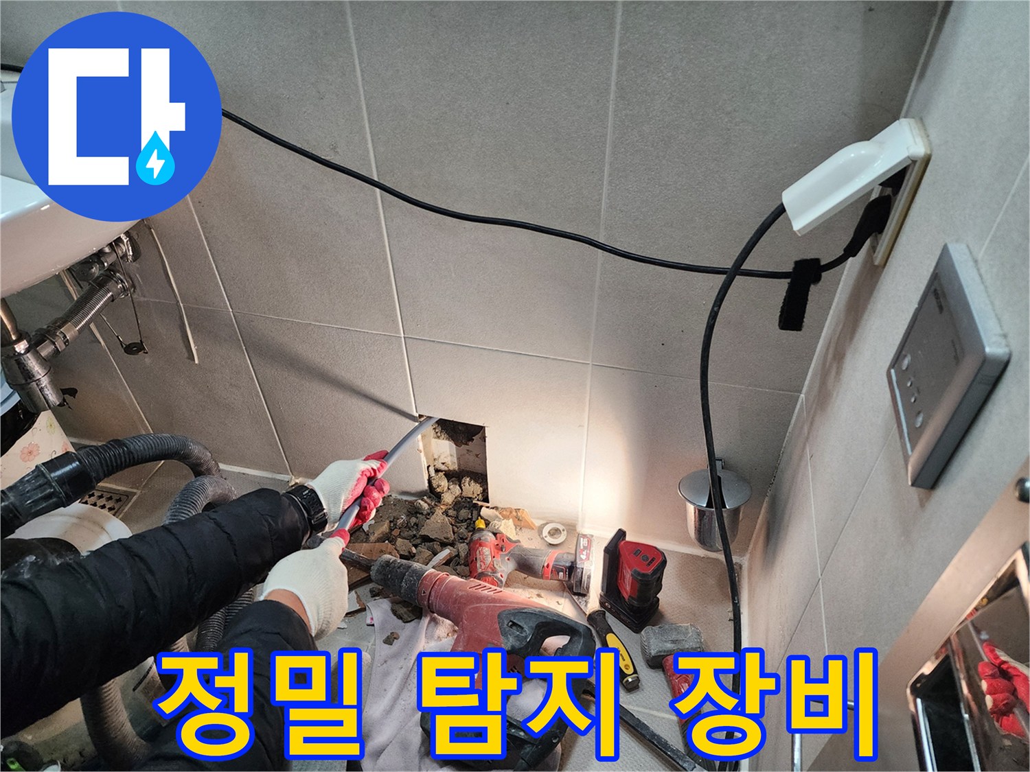 동두천 지행동 동양엔파트 누수 - 정밀 탐지 장비를 사용하여 숨겨진 누수 지점을 찾고 있습니다.