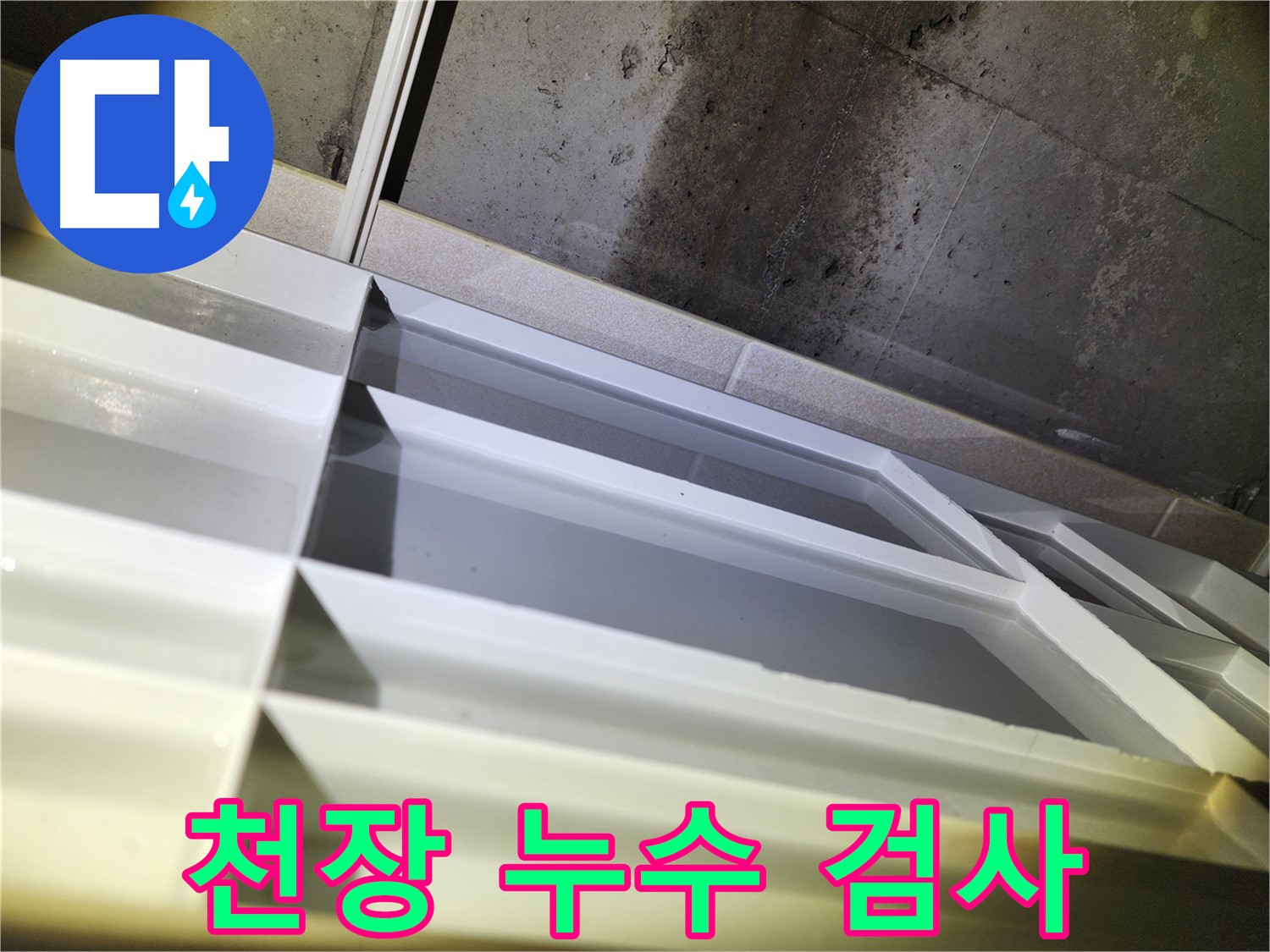 동두천 지행동 동양엔파트 누수 - 천장 누수 부위 꼼꼼한 검사 진행