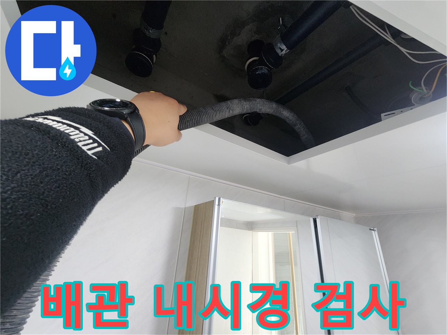 동두천 지행동 동양엔파트 - 배관 내시경 검사 중 - 꼼꼼하게 배관 상태를 확인