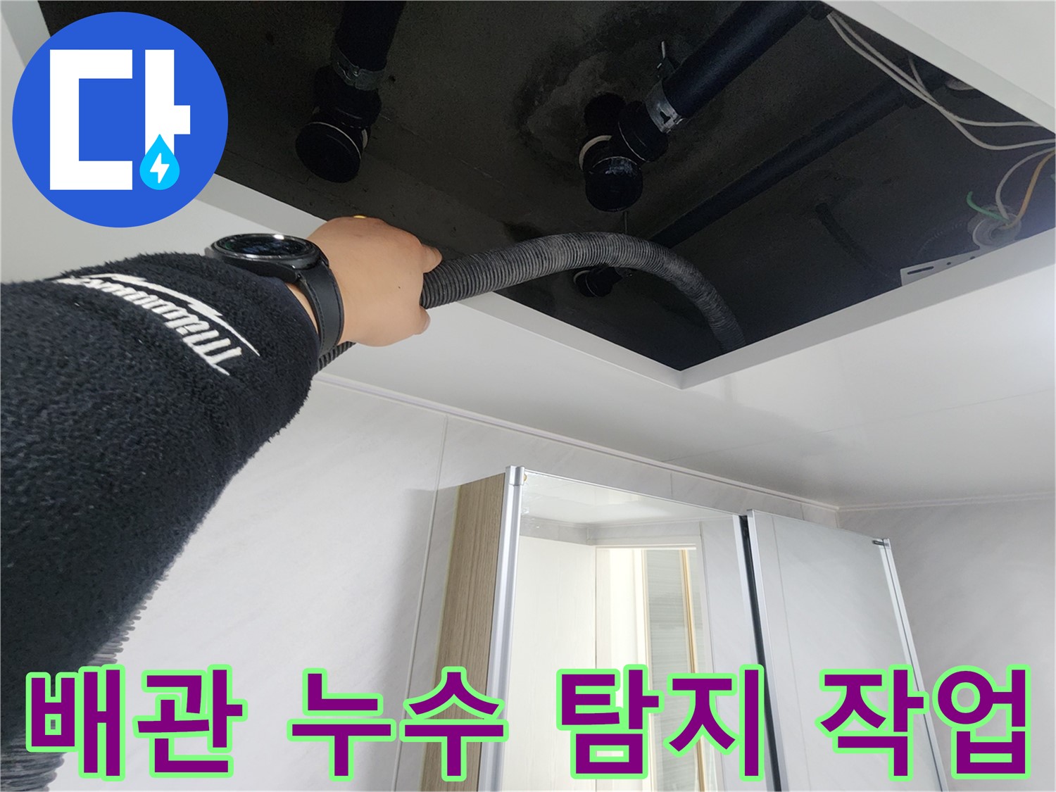 동두천 지행동 동양엔파트 - 배관 누수 탐지 작업 중 - 정확한 누수 위치를 찾기 위한 노력