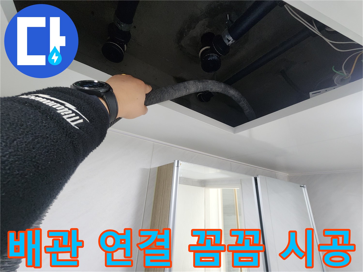 동두천시 지행동 동양엔파트 108동 천장 누수 - 천장 내부의 누수 흔적을 확인하는 모습입니다.