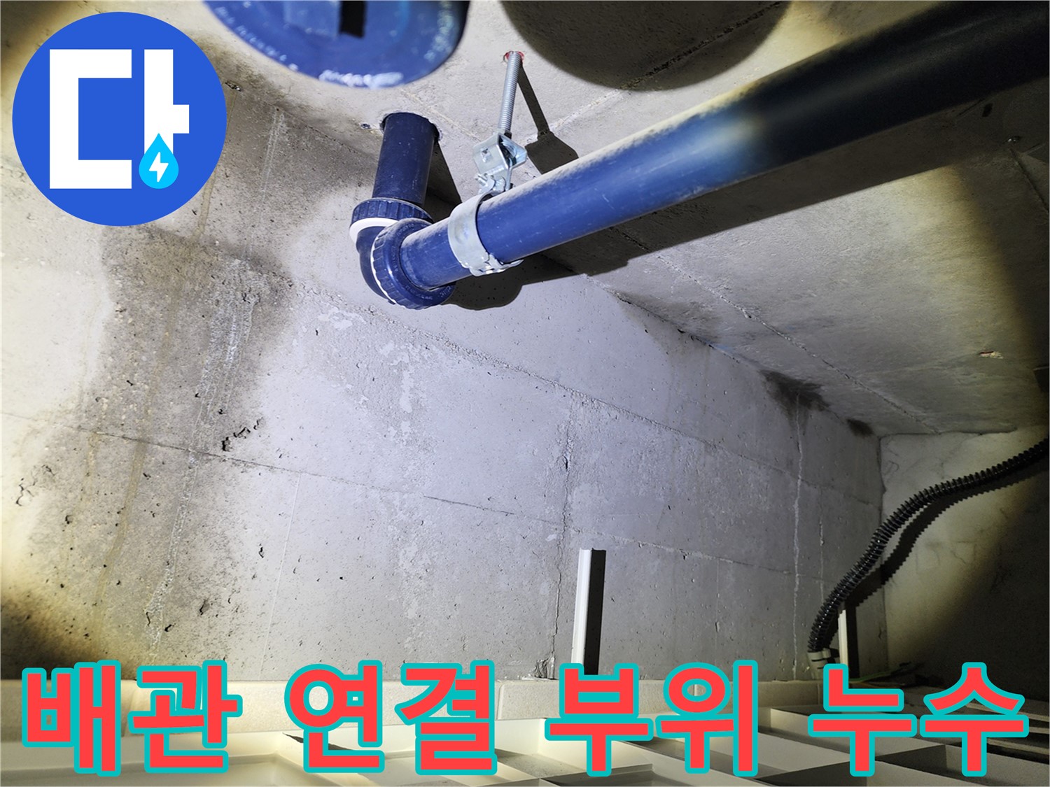 동두천 지행동 아파트 누수탐지 - 최첨단 정밀 탐지 장비를 사용하여 누수 위치를 정확하게 찾아냅니다.