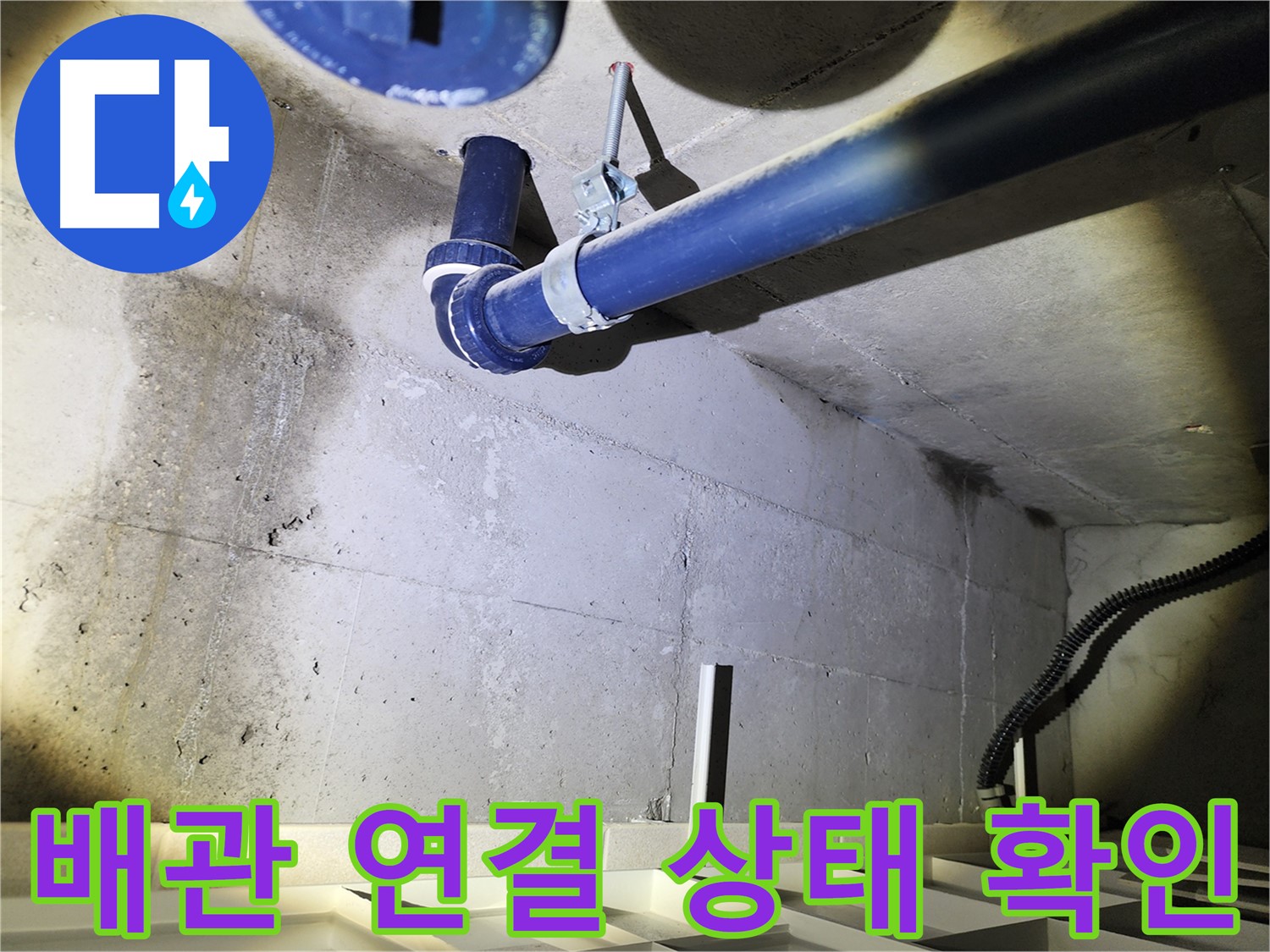 동두천 지행동 동양엔파트 배관 연결 상태 - 연결 부위의 상태를 확인하고 있습니다.