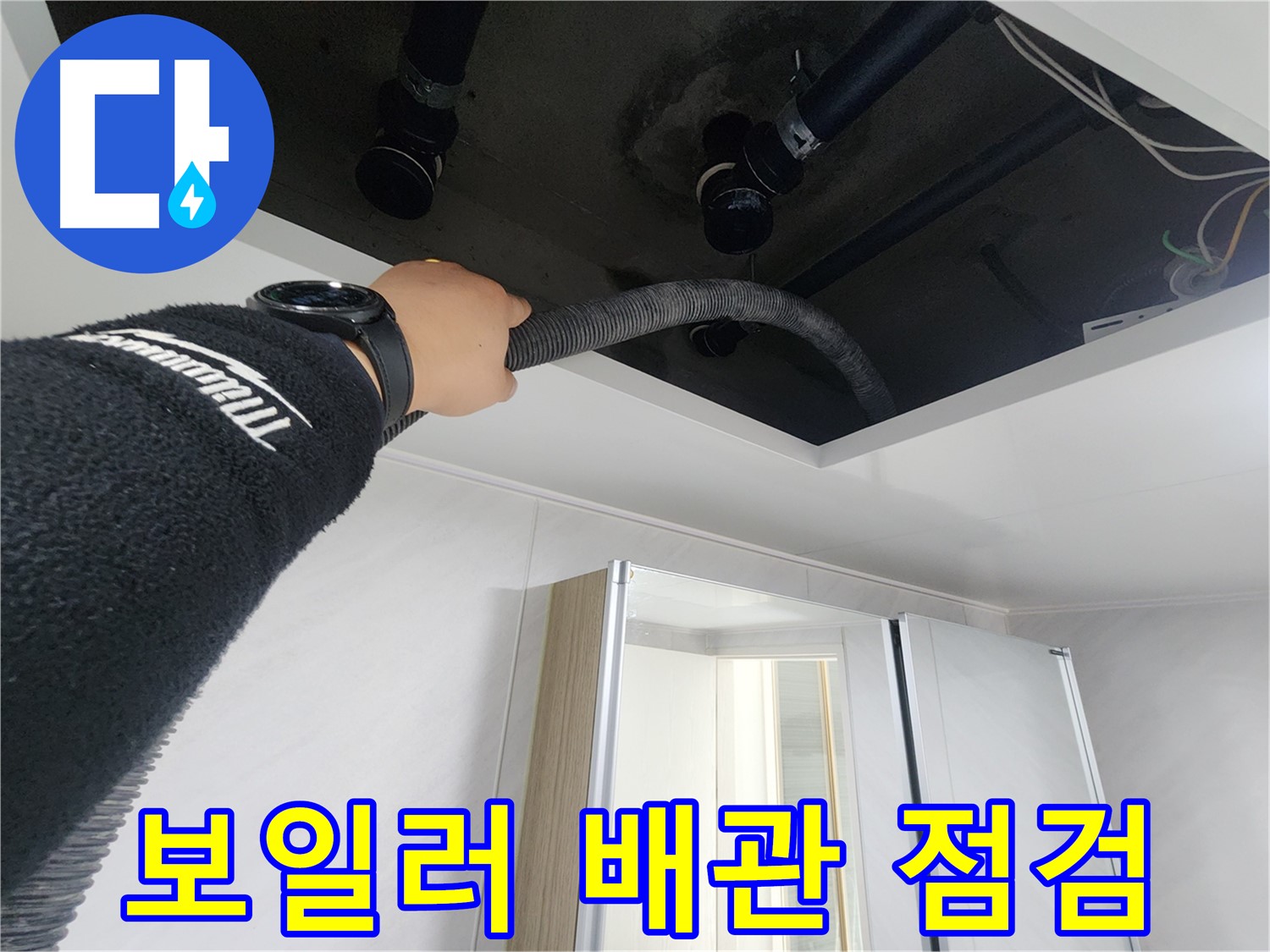 동두천 지행동 동양엔파트 - 보일러 배관 누수 점검 중 - 꼼꼼한 확인으로 문제 해결