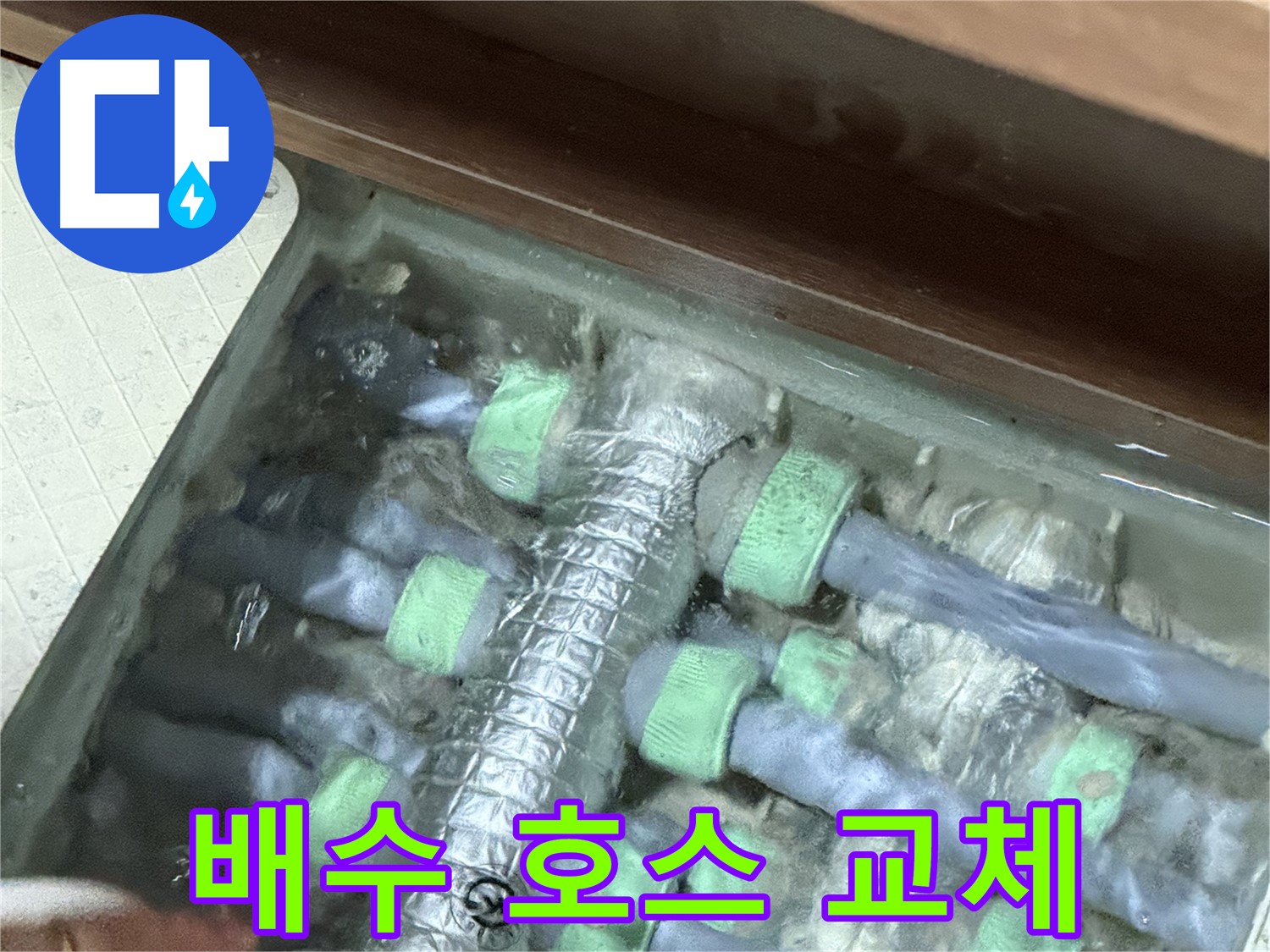 동두천 지행동 동양엔파트 세탁기 누수 - 새 배수 호스로 교체하여 누수를 완벽하게 해결합니다.