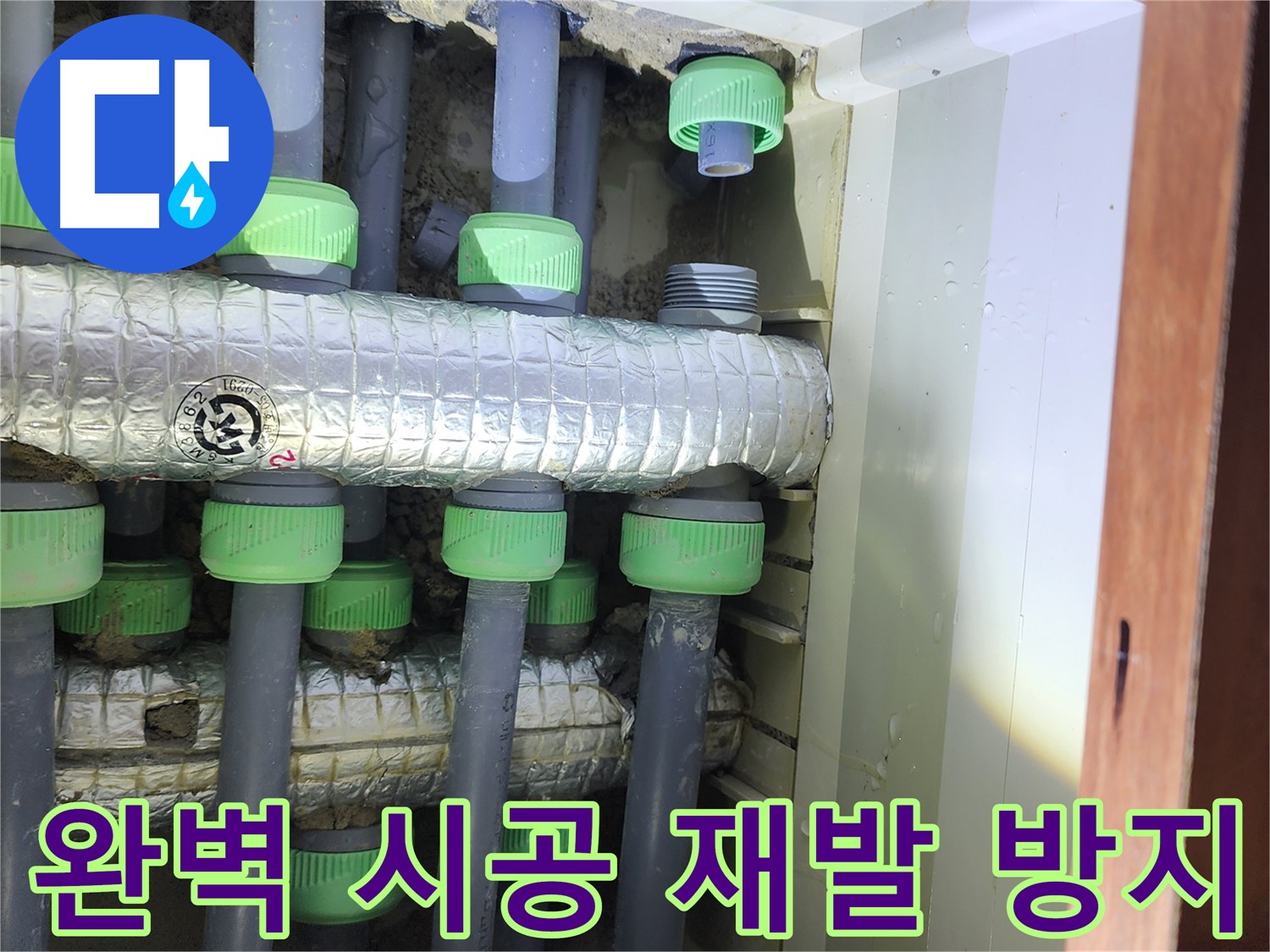 동두천 지행동 동양엔파트 아파트 난방 배관 누수 - 완벽한 시공으로 재발 방지