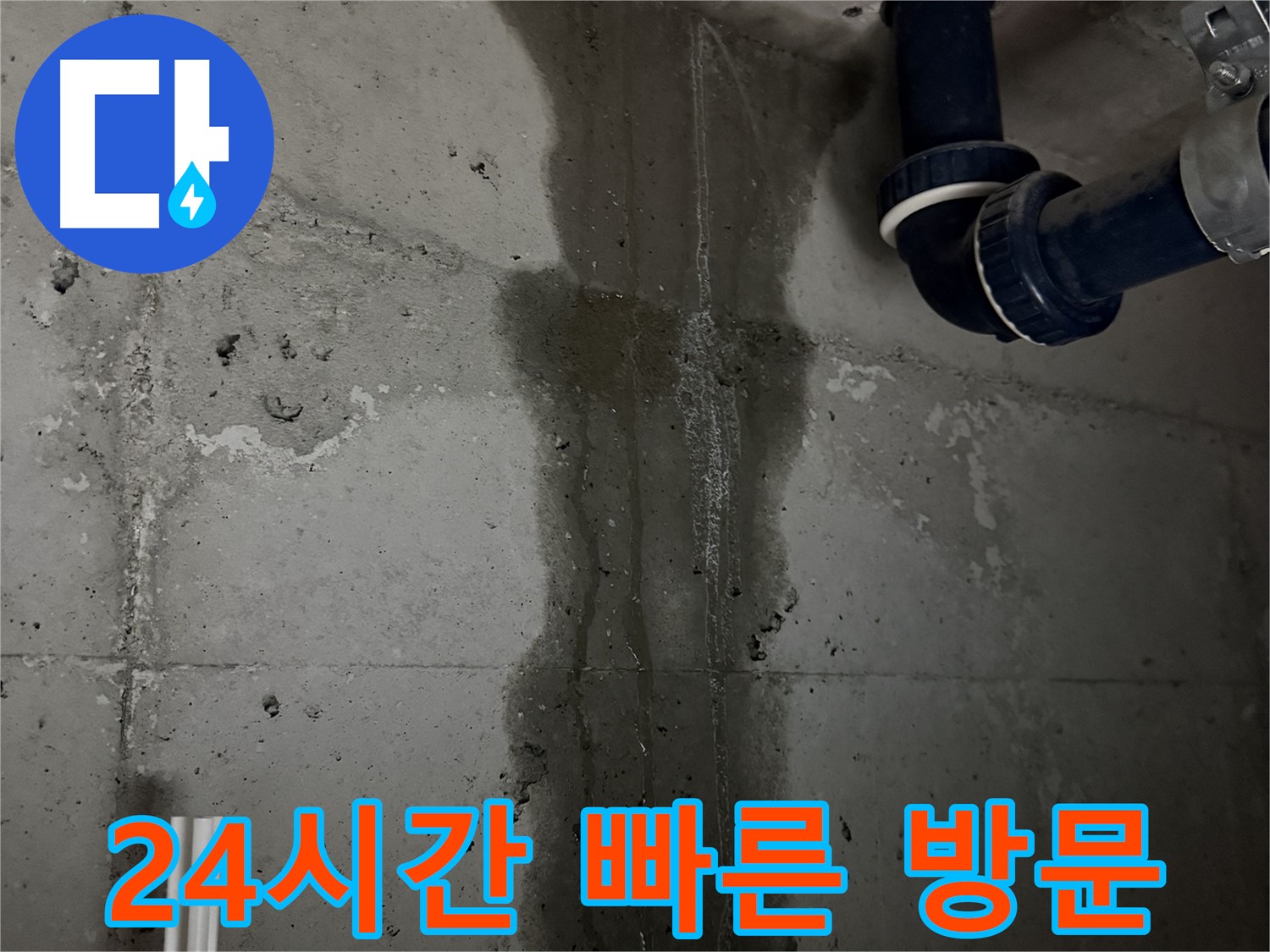 동두천 지행동 동양엔파트 아파트 누수 - 24시간 긴급 누수 상담 및 빠른 방문 서비스 제공