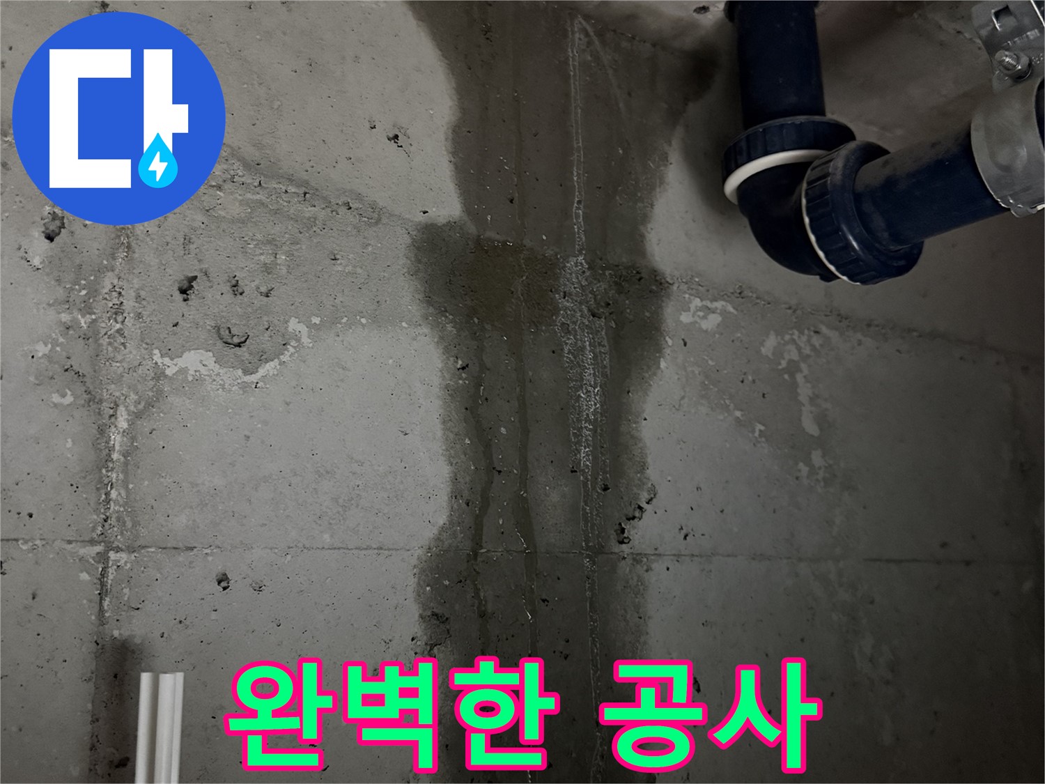 동두천 지행동 동양엔파트 아파트 누수 - 누수 탐지부터 완벽한 공사 마무리까지