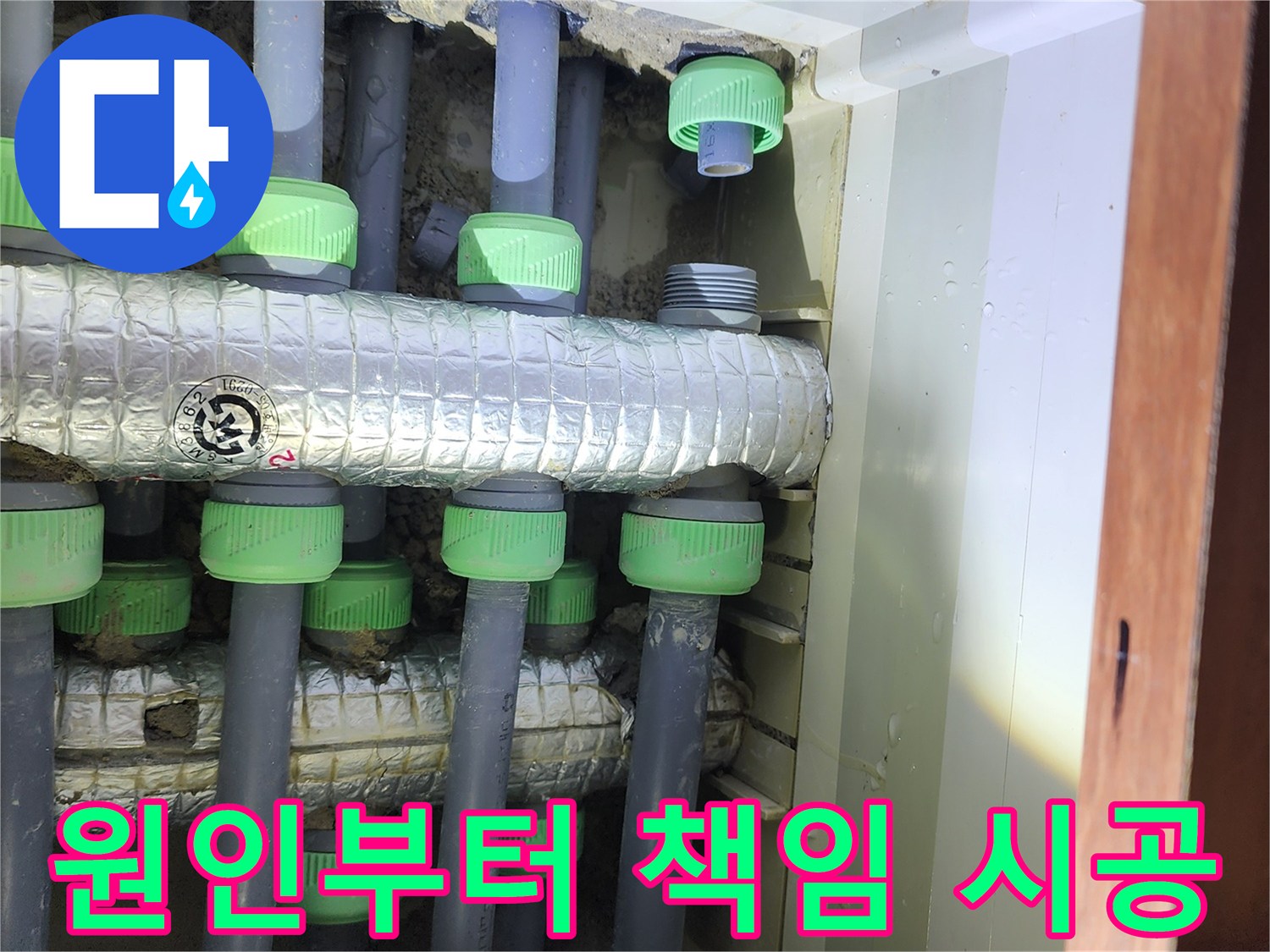 동두천 지행동 동양엔파트 아파트 누수 - 원인부터 해결까지 책임 시공합니다.