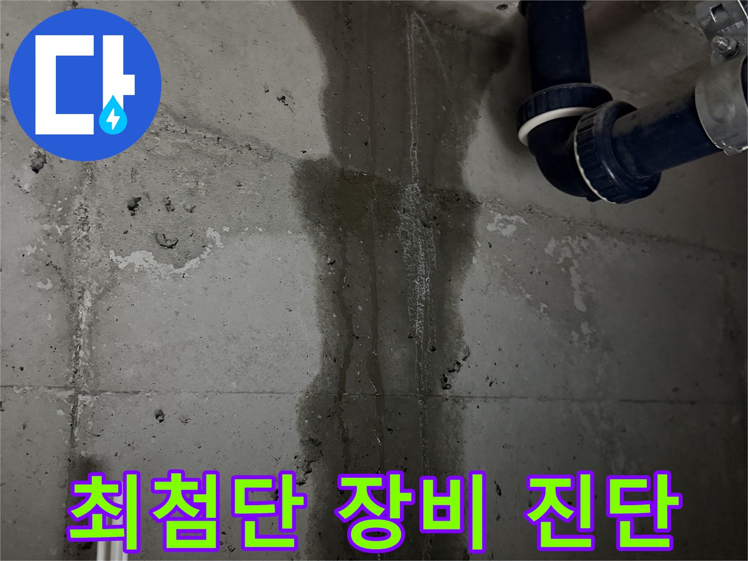 동두천 지행동 동양엔파트 아파트 누수 - 최첨단 장비를 이용한 정확한 누수 진단