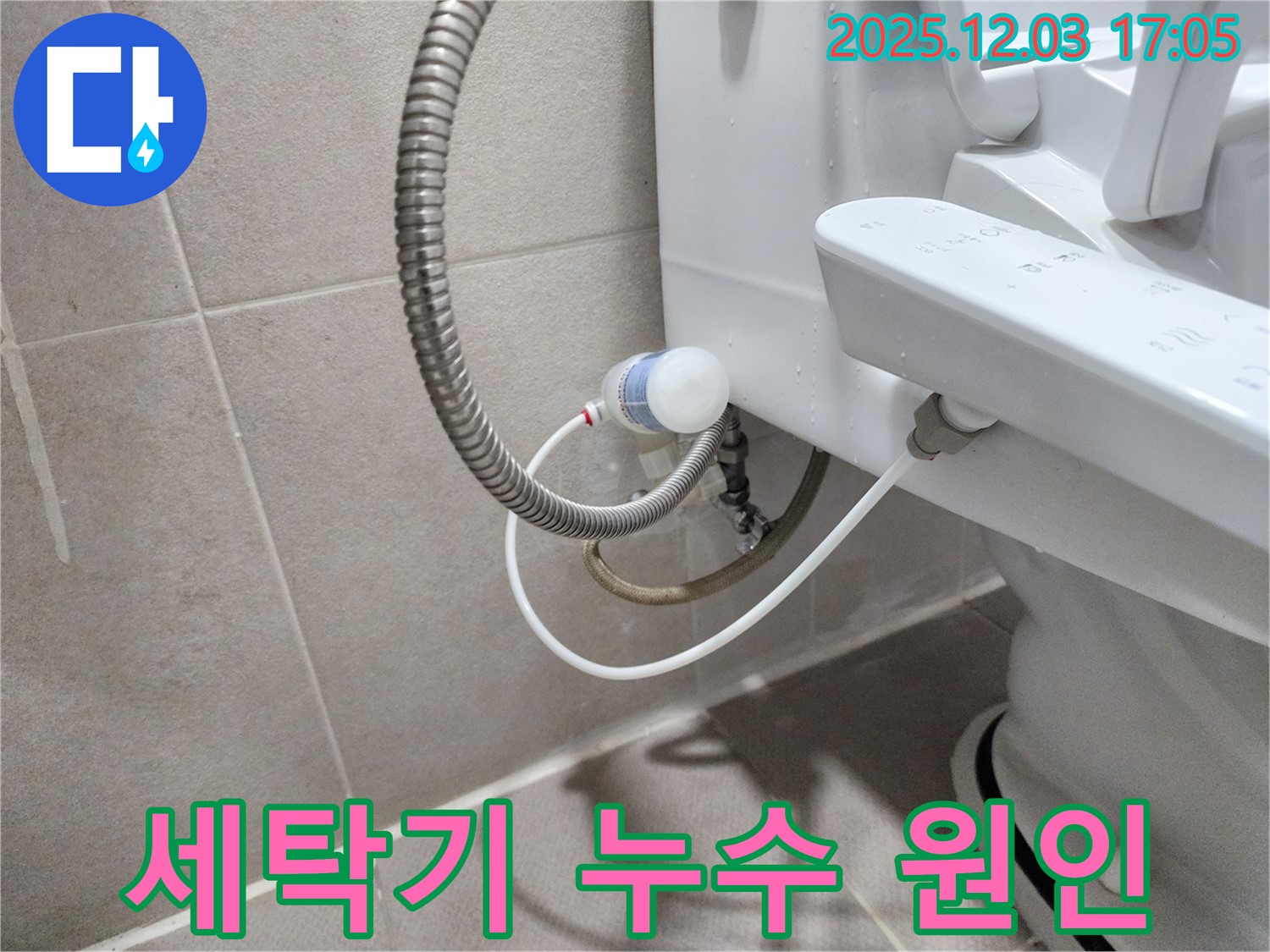동두천 지행동 동양엔파트 아파트 - 세탁기 누수 꼼꼼 점검으로 완벽 해결