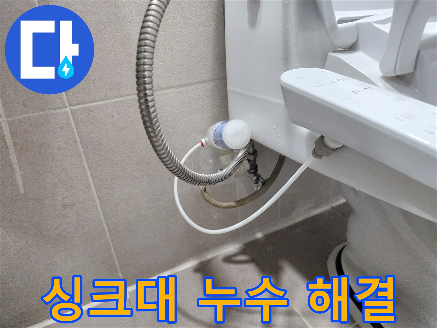 동두천 지행동 동양엔파트 아파트 - 싱크대 누수 꼼꼼 점검으로 해결