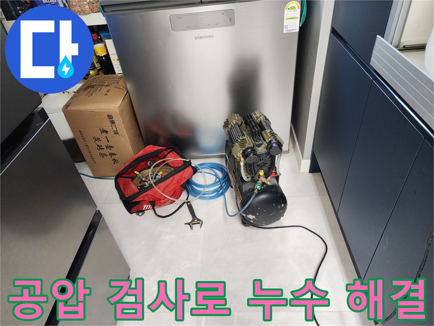 동두천 지행동 동양엔파트 아파트에서 공압 검사를 통해 누수 문제를 해결하는 과정 - 완벽한 해결을 약속드립니다.