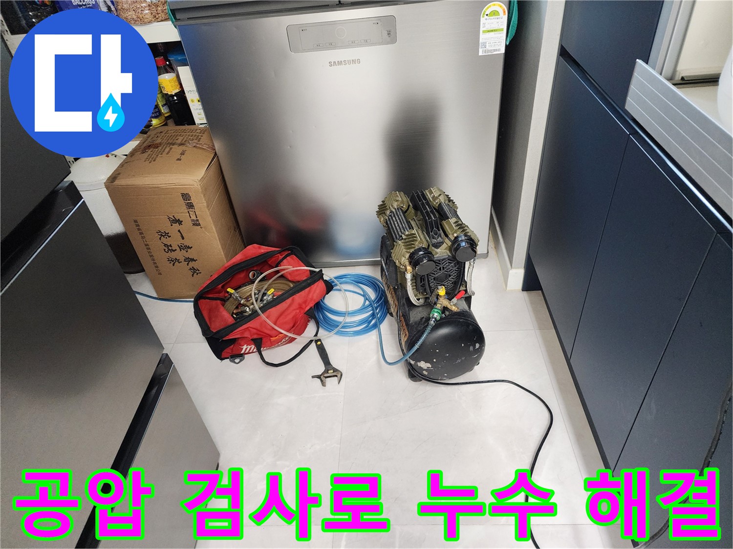 동두천 지행동 동양엔파트 아파트에서 공압 검사를 통해 누수 문제를 해결하는 과정 - 완벽한 해결을 약속드립니다.