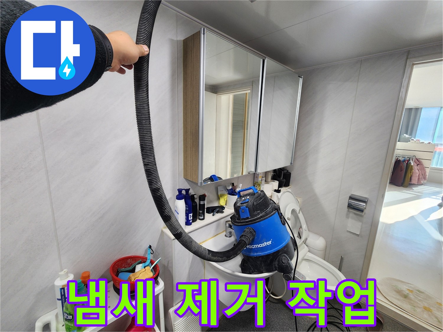 동두천 지행동 동양엔파트 욕실 세면대 - 물 흡입 후 냄새 제거 작업 진행