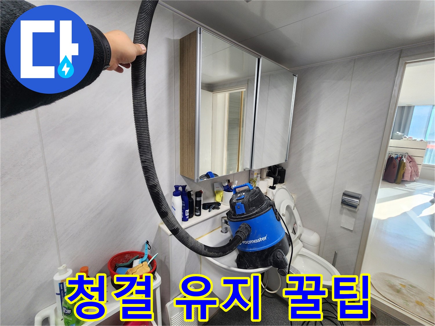 동두천 지행동 동양엔파트 욕실에서 습식 청소기를 사용하여 청결을 유지하는 모습 - 꿀팁을 알려드립니다.