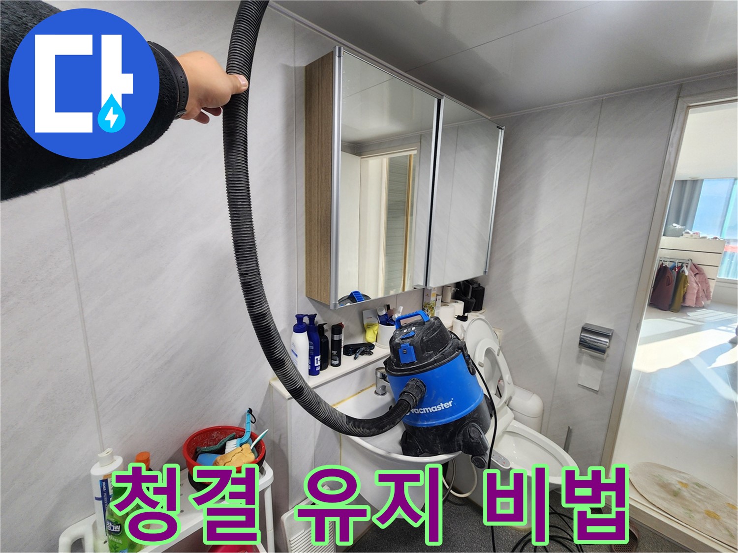 동두천 지행동 동양엔파트 욕실에서 습식 청소기를 사용하여 청결을 유지하는 모습 - 비법을 공개합니다.