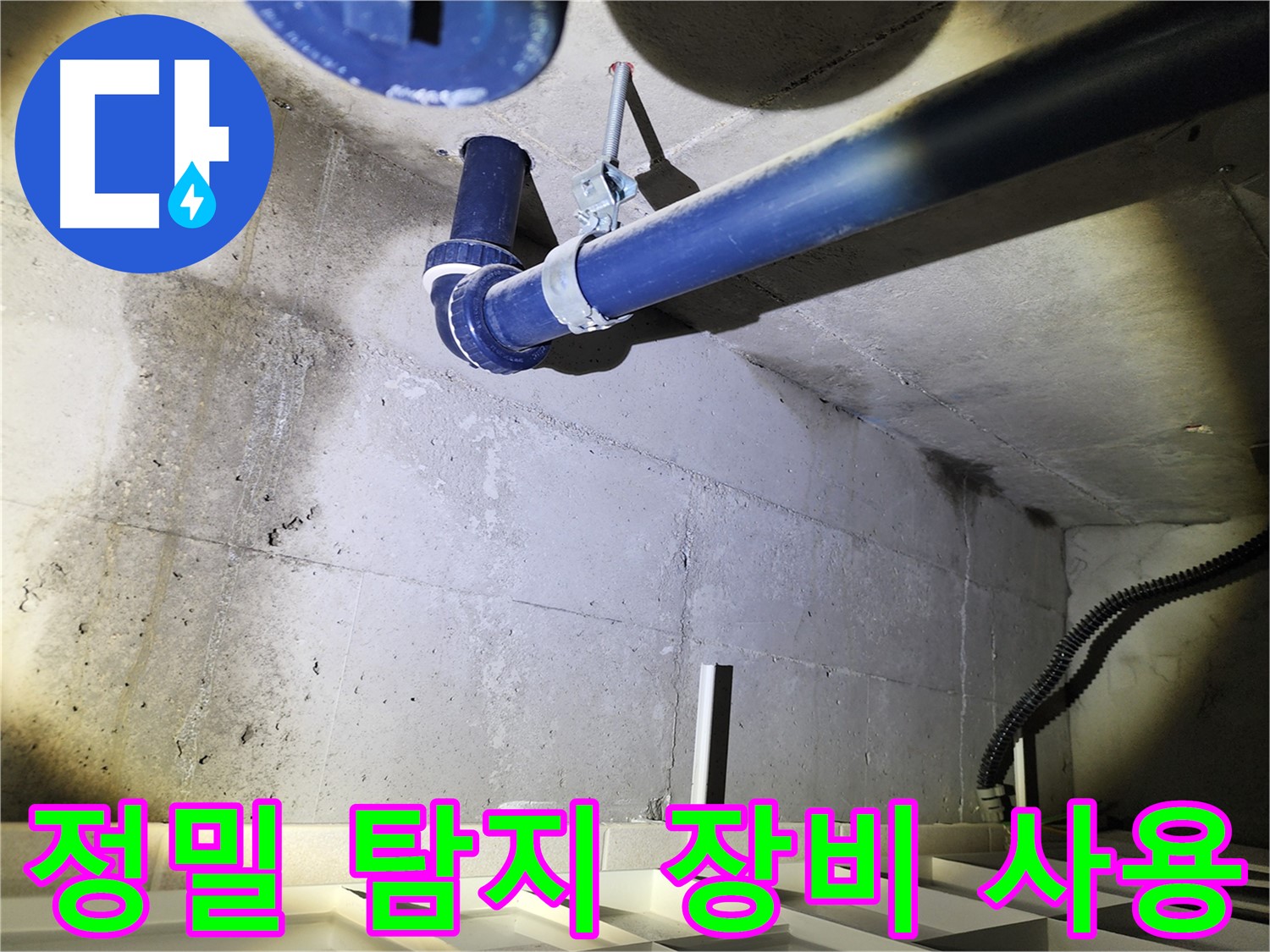 동두천 지행동 동양엔파트 - 정밀 탐지 장비를 사용하여 누수 위치를 찾고 있습니다.