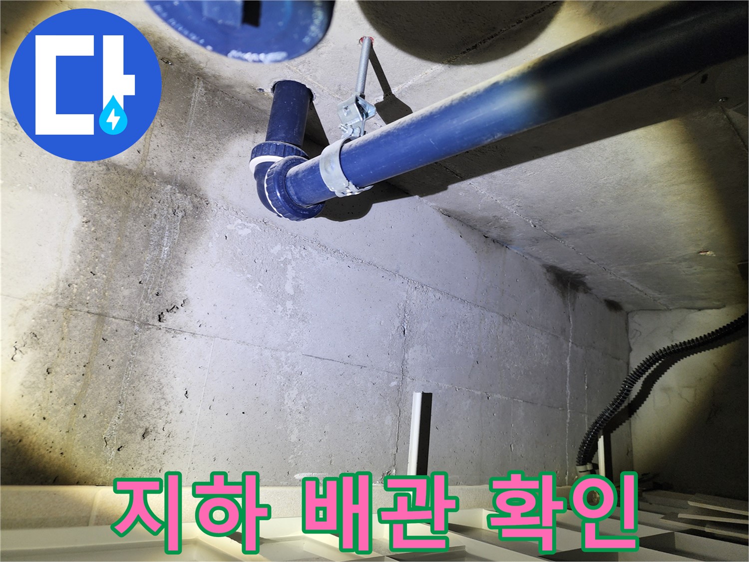 동두천 지행동 동양엔파트 아파트 - 누수 원인을 정확하게 진단합니다.
