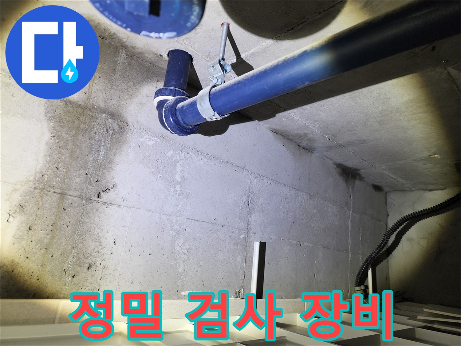 동두천 지행동 동양엔파트 지하 - 정밀 검사 장비를 사용하여 누수 위치를 탐색합니다.