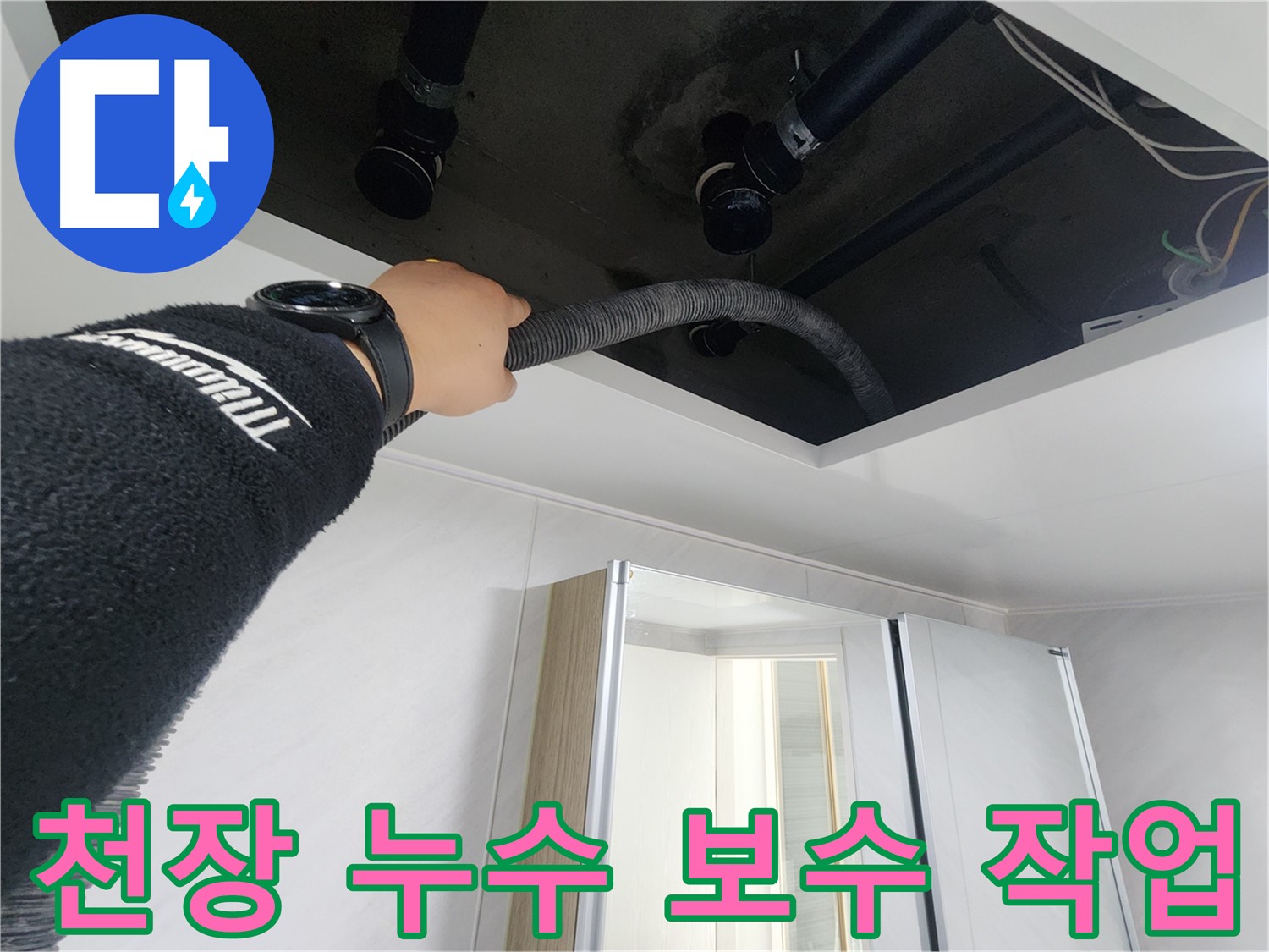 동두천 지행동 동양엔파트 - 천장 누수 꼼꼼 보수 작업 - 완벽하게 마무리