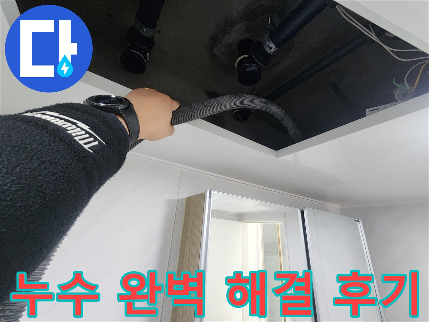 동두천 지행동 동양엔파트 - 천장 누수 완벽 해결 후 고객 후기 - 감사합니다