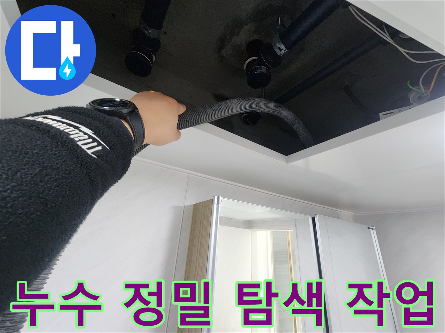 동두천 지행동 동양엔파트 - 천장 누수 정밀 탐색 - 첨단 장비