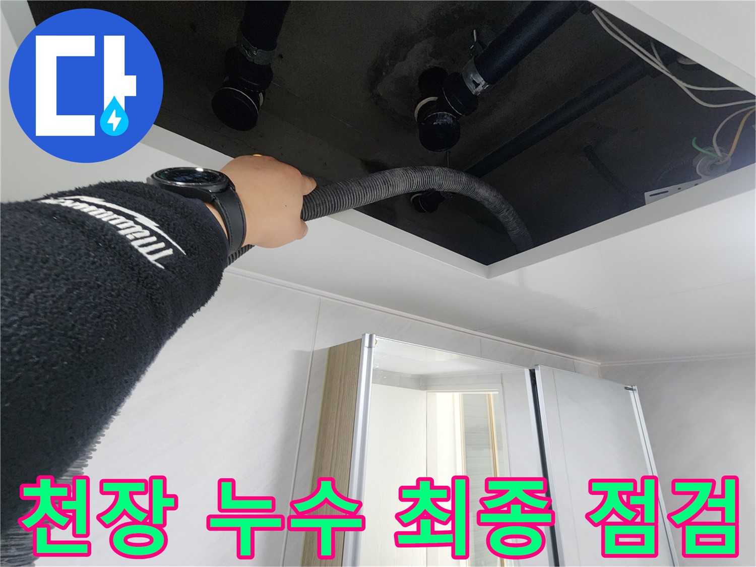 동두천시 지행동 동양엔파트 108동 - 천장 내부를 꼼꼼하게 확인하여 누수 원인을 파악하는 모습입니다.