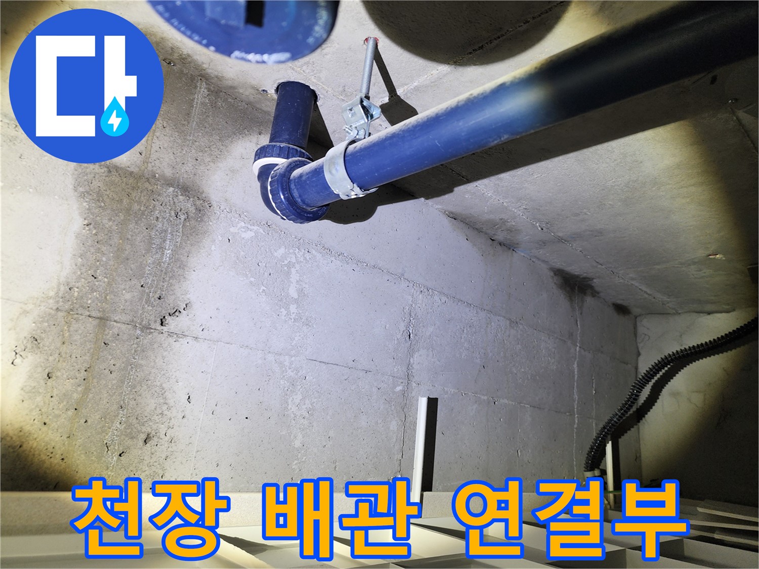 동두천 지행동 동양엔파트 천장 배관 연결부 - 누수 발생 가능성이 높은 곳을 점검합니다.